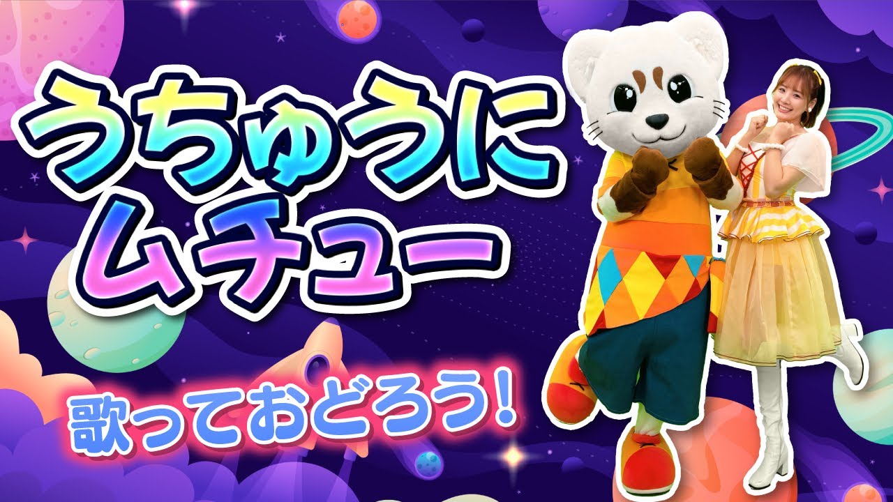 【おかあさんといっしょ】【うちゅうにムチュー】オリジナル振付♪