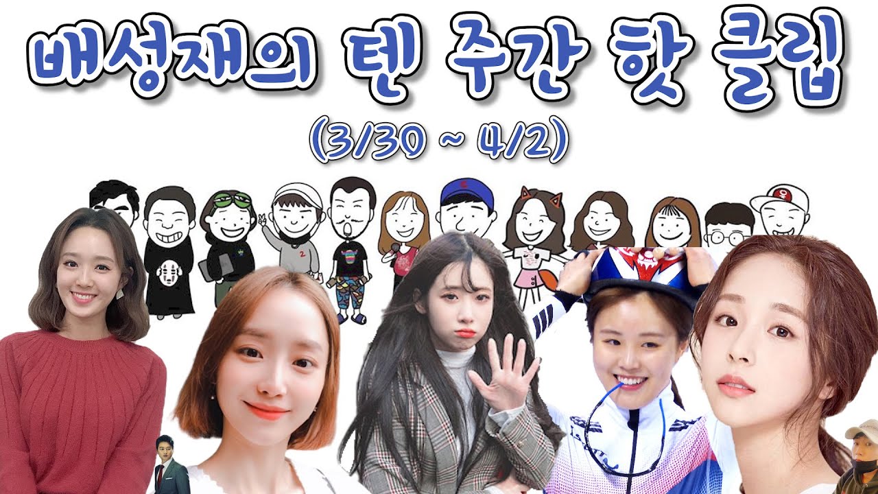 [배텐 하이라이트] 3월 5주차 (3/30~4/2) 배성재의 텐 주간 핫 클립