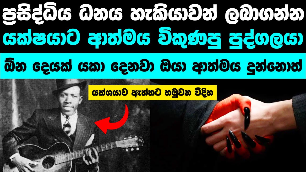 යක්ශයාට ආත්මය විකිණූ ලෝක ප්‍රසිද්ධ ගායකයා | He sold his soul to the Devil