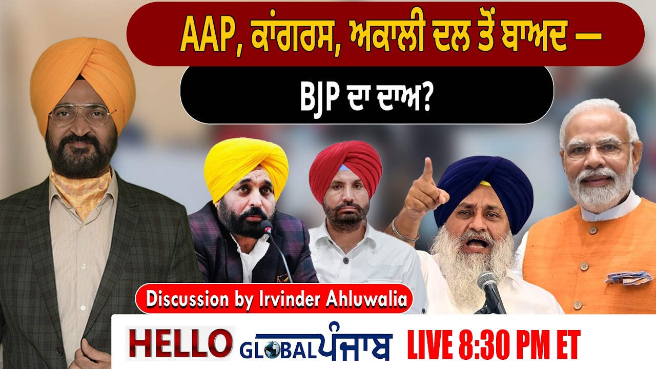 Hello Global Punjab :- AAP, ਕਾਂਗਰਸ, ਅਕਾਲੀ ਦਲ ਤੋਂ ਬਾਅਦ —BJP ਦਾ ਦਾਅ?