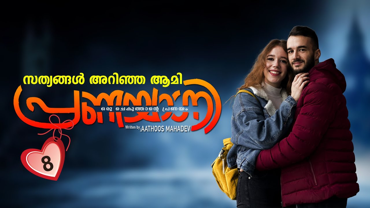 പ്രണയാഗ്നി PRANAYAGNI |  PART 8 SHAHUL MALAYIL MALAYALAM STORIES | ആമി പിണങ്ങിപോകുമോ