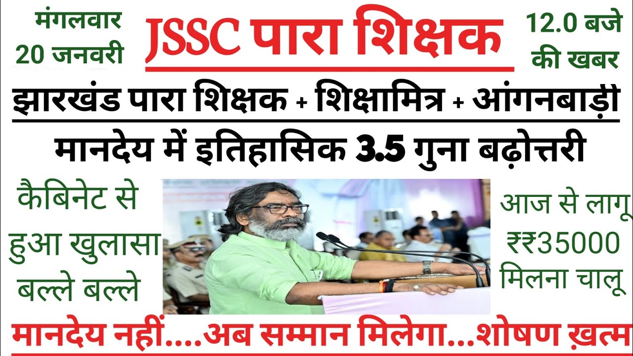 झारखंड पारा टीचर्स लेटेस्ट न्यूज़ l पारा टीचर मानदेय कब बढ़ेगा l #jharkhand #jharkhandnews #teacher