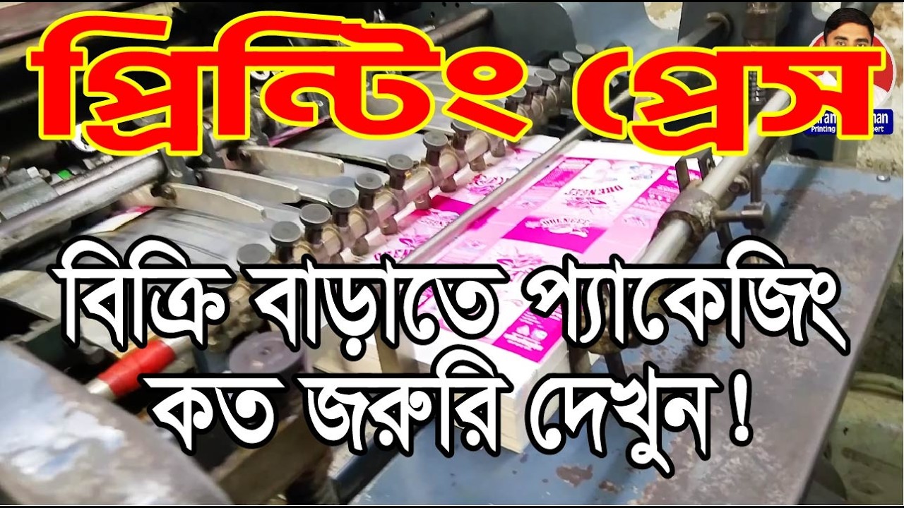 মার্কেটে যে দামে করেন, প্রেসে করলে অর্ধেক! লেবেল, প্যাকেট, স্টিকার রহস্য। #লেবেল_প্রিন্টিং