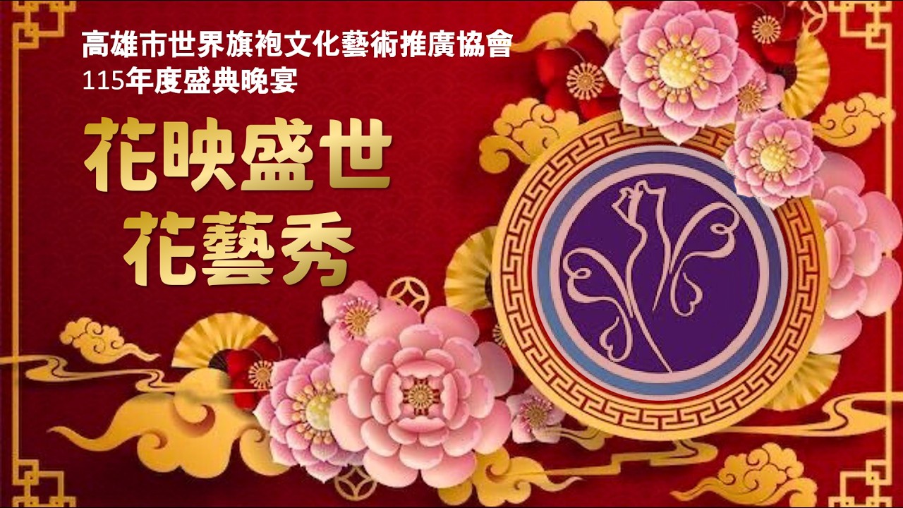 【花映盛事 花藝秀】#吳怡萱會長 紅映盛世 ◆ 華宴同慶 #高雄市世界旗袍⽂化藝術推廣協會 #林皇宮