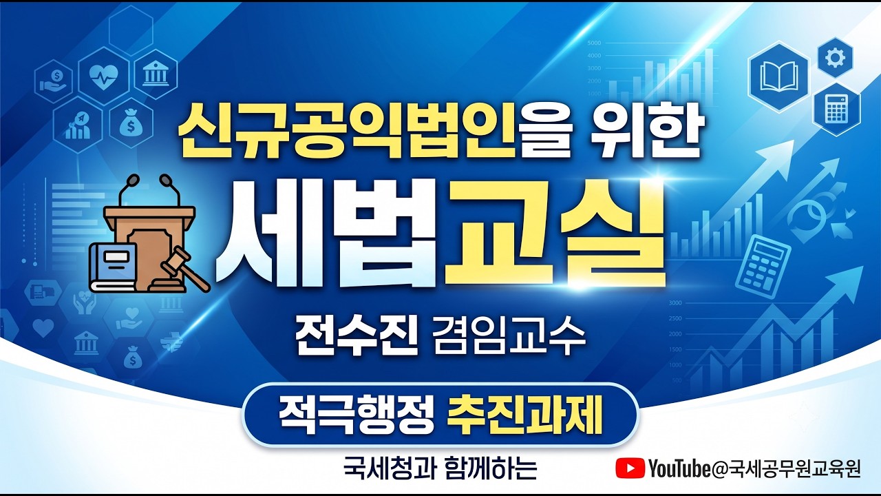 (20260227) 신규 공익법인을 위한 세법교실 4교시
