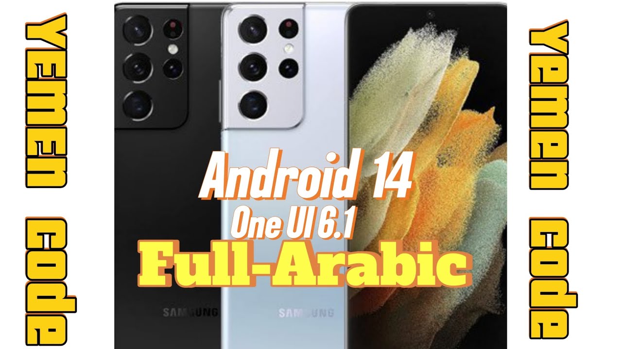 طريقة تعريب Galaxy S21 Ultra بنظام Android 14 وواجهة One UI 6.1 بدون حاسوب وثبات دائم