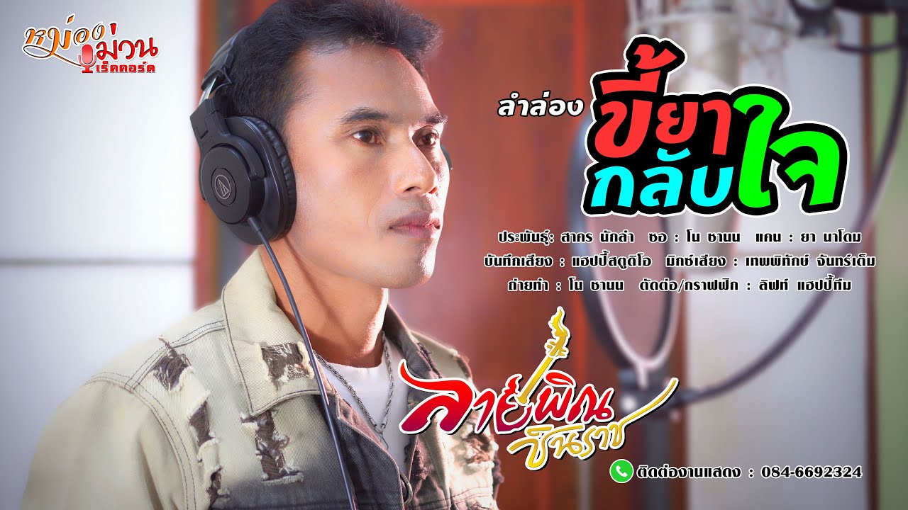 ลำล่อง ขี้ยากลับใจ - ลายพิณ ชินราช【LYRIC VIDEO】