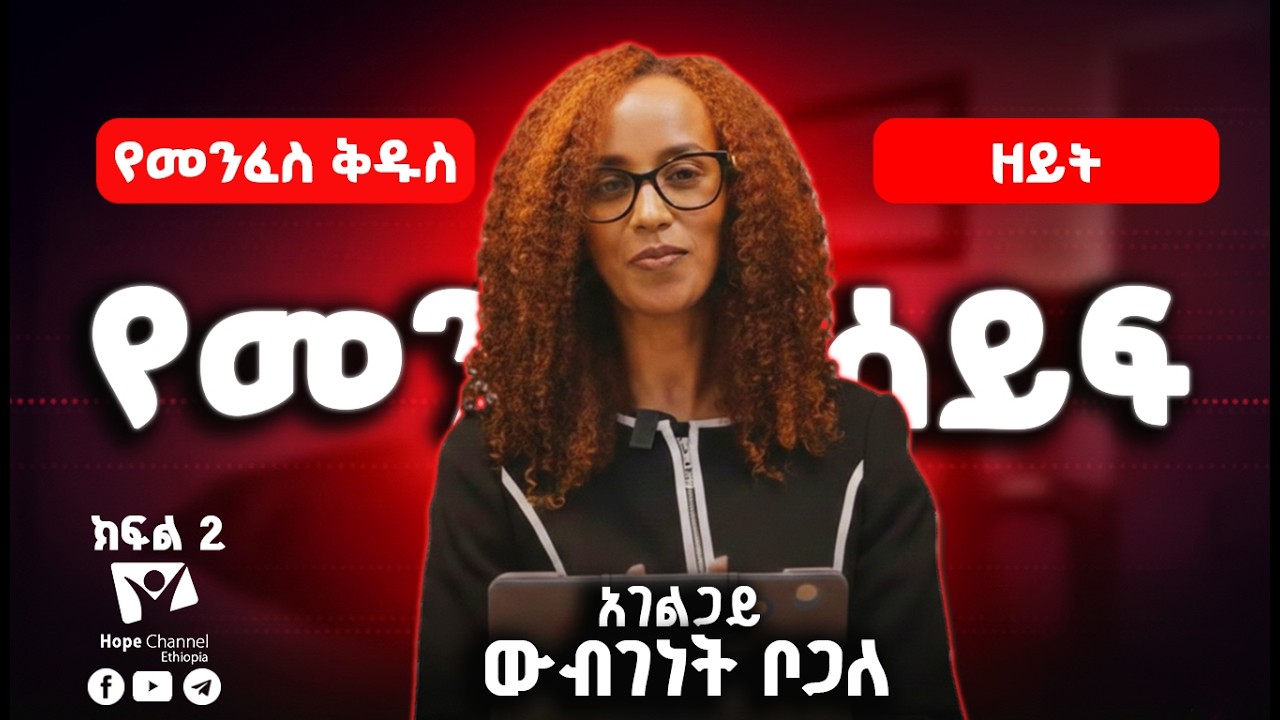 የመንፈስ ቅዱስ ዘይት | ክፍል-2 | አገልጋይ ውብገነት ቦጋለ