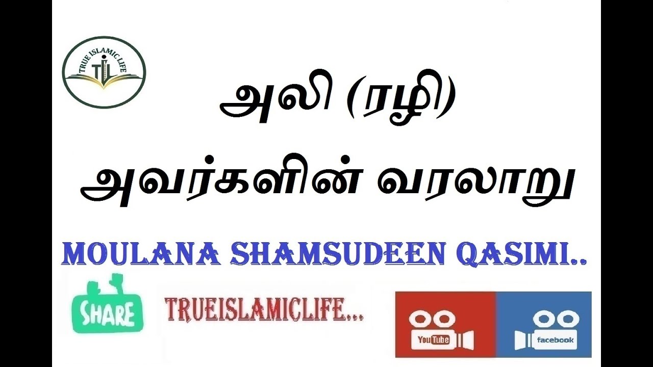 26 - 27 - அலி ரழி அவர்களின் வரலாறு / மௌலானா ஷம்சுதீன் காசிமி / ALI RALI