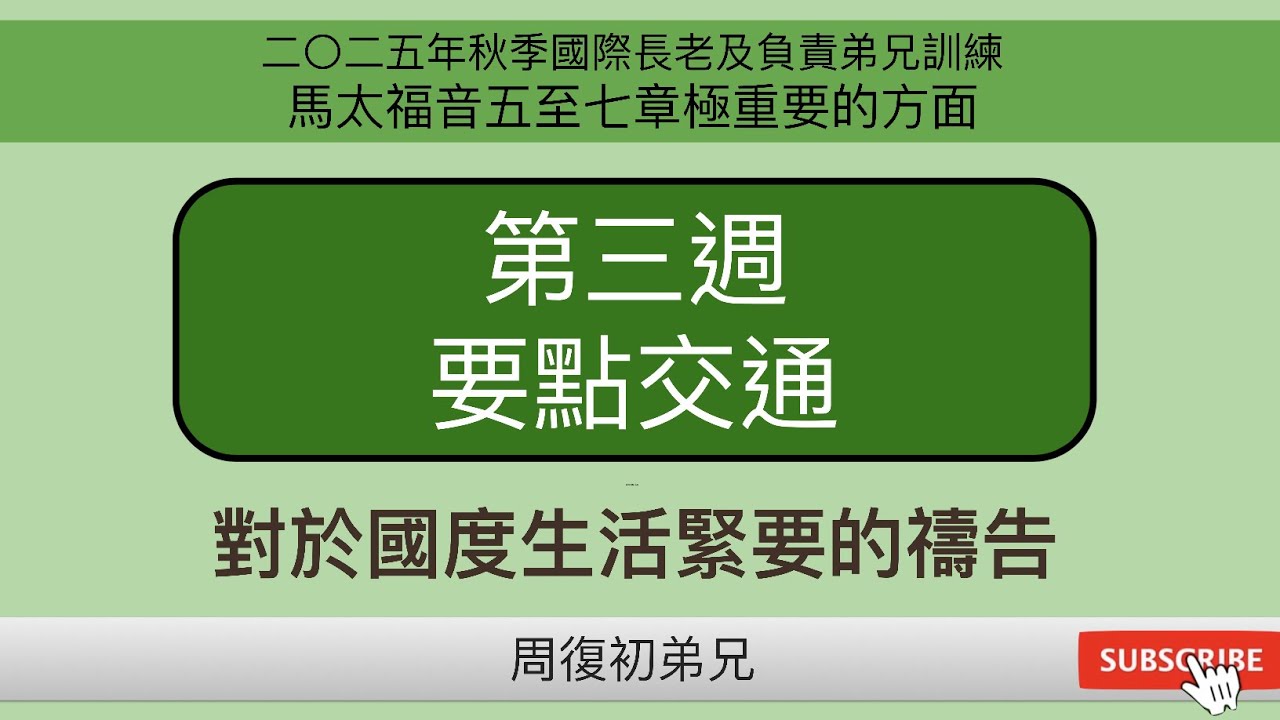 【要點交通】2025年秋季國際長老及負責弟兄訓練︱馬太福音五至七章極重要的方面︱晨興聖言第三週︱周復初弟兄︱2025FITERO-03