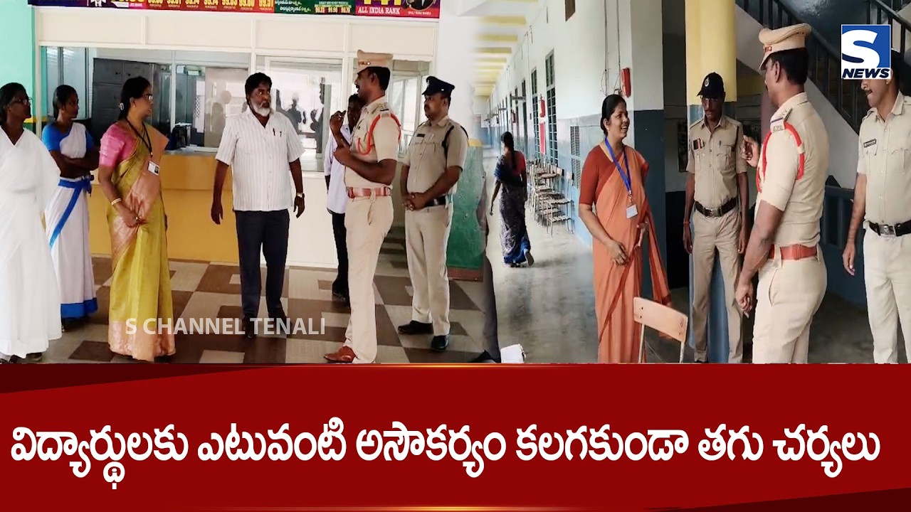 S NEWS TENALI ll విద్యార్థులకు ఎటువంటి అసౌకర్యం కలగకుండా తగు చర్యలు
