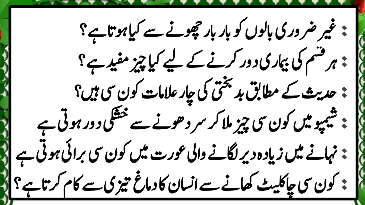 Islamic commonsense paheliyan | Islamic question answer in Urdu | dilchasp important maloomat part 1