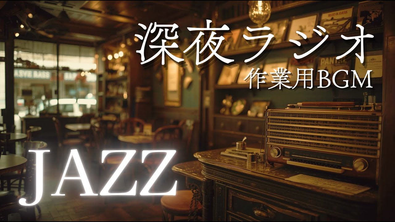 【作業用BGM/深夜ラジオ風JAZZ】 ノスタルジックな喫茶店で流れるBGM