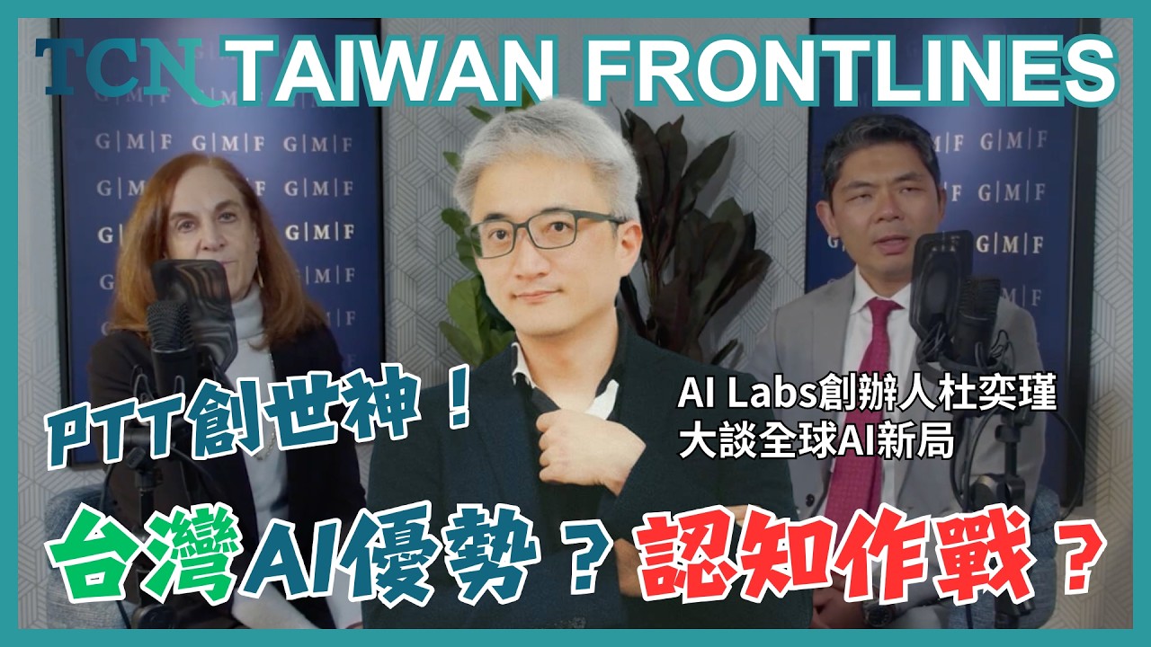 【台灣前線EP.2】全中字幕版｜PPT創世神 #杜奕瑾 的 #AI 新變局！台灣優勢在哪？假訊息、 #認知作戰 都是從這裡傳出的？｜TCN｜NOWNEWS