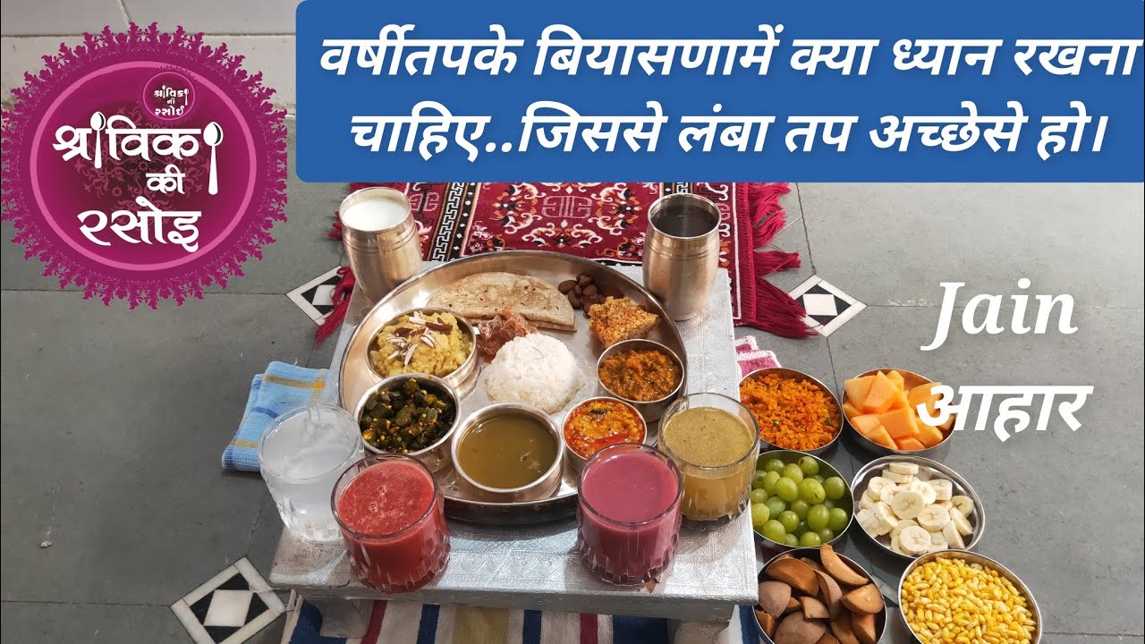 Varshitap Biyasna Tips, वर्षीतप बियासणा टिप्स,वर्षीतप के तपस्वीओ को बियासणामें कैसा आहार लेना चाहिए
