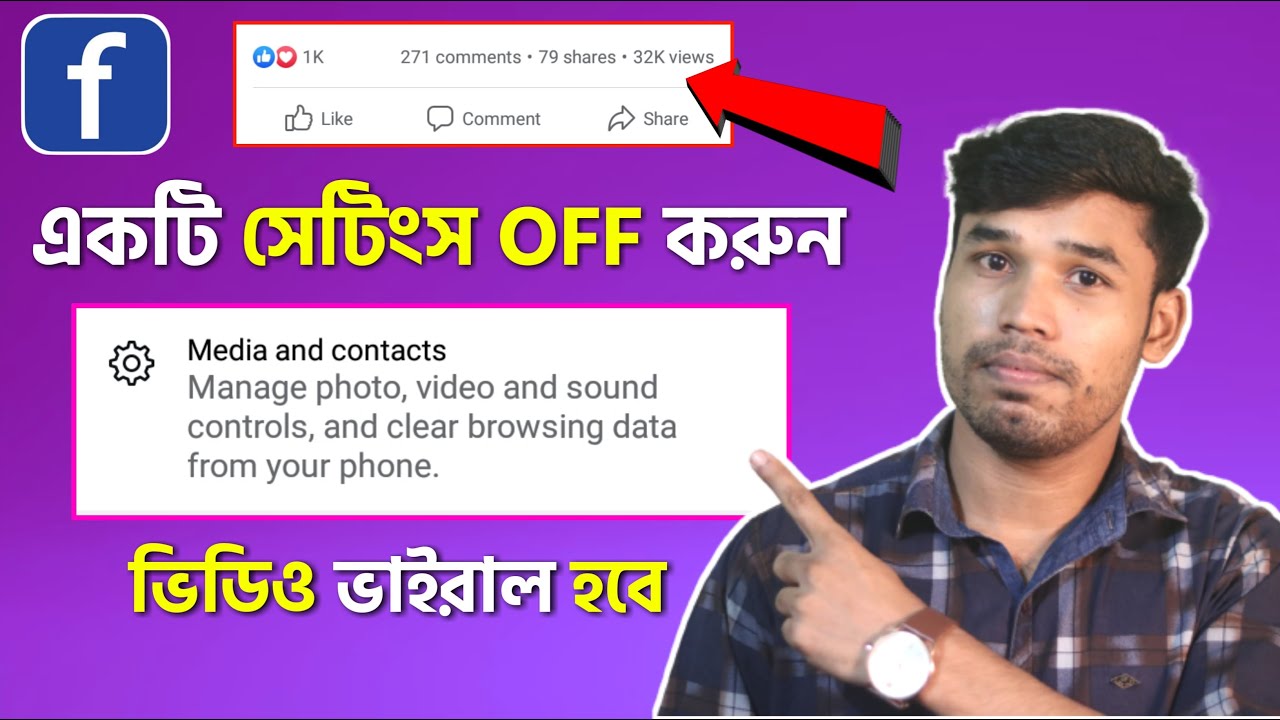 ভিডিও ভাইরাল হবে, বন্ধ করুন এই সেটিংস! How to increase facebook video views and followers