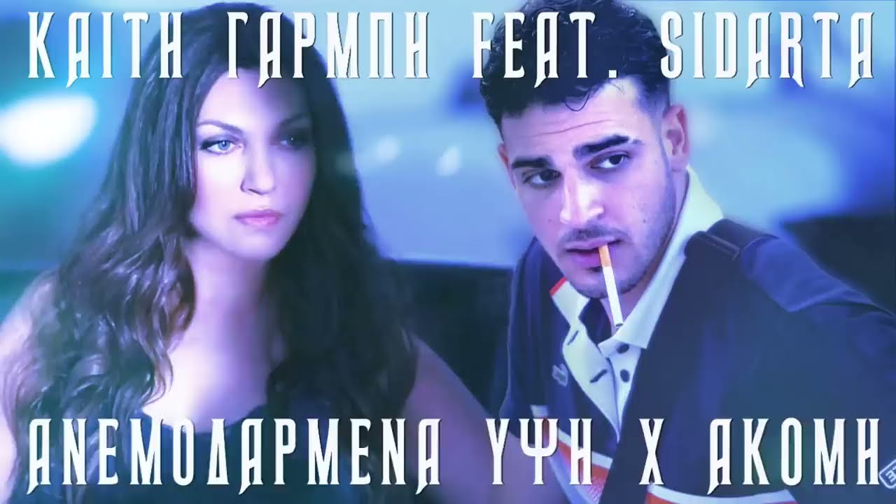 &Kappa;&alpha;ί&tau;&eta; &Gamma;&alpha;&rho;&mu;&pi;ή feat  Sidarta   &Alpha;&nu;&epsilon;&mu;&omicron;&delta;&alpha;&rho;&mu;έ&nu;&alpha; Ύ&psi;&eta;   &Alpha;&kappa;ό&mu;&eta; MASHUP