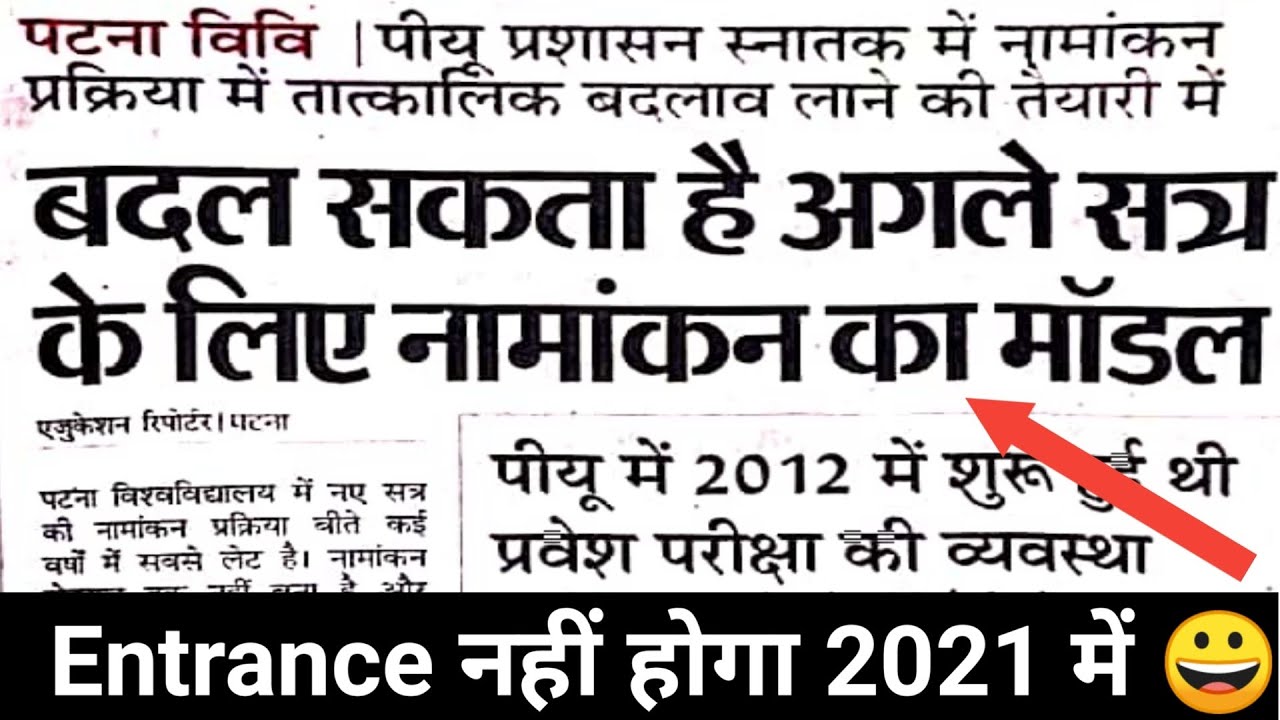 Patna University Entrance Exam 2021 Cancel News Update|Ba bsc Bcom|Admission 2021