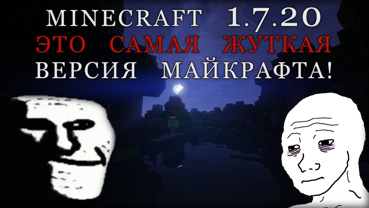 Minecraft 1.7.20 - Это САМАЯ ЖУТКАЯ ВЕРСИЯ МАЙНКРАФТА☠️#1