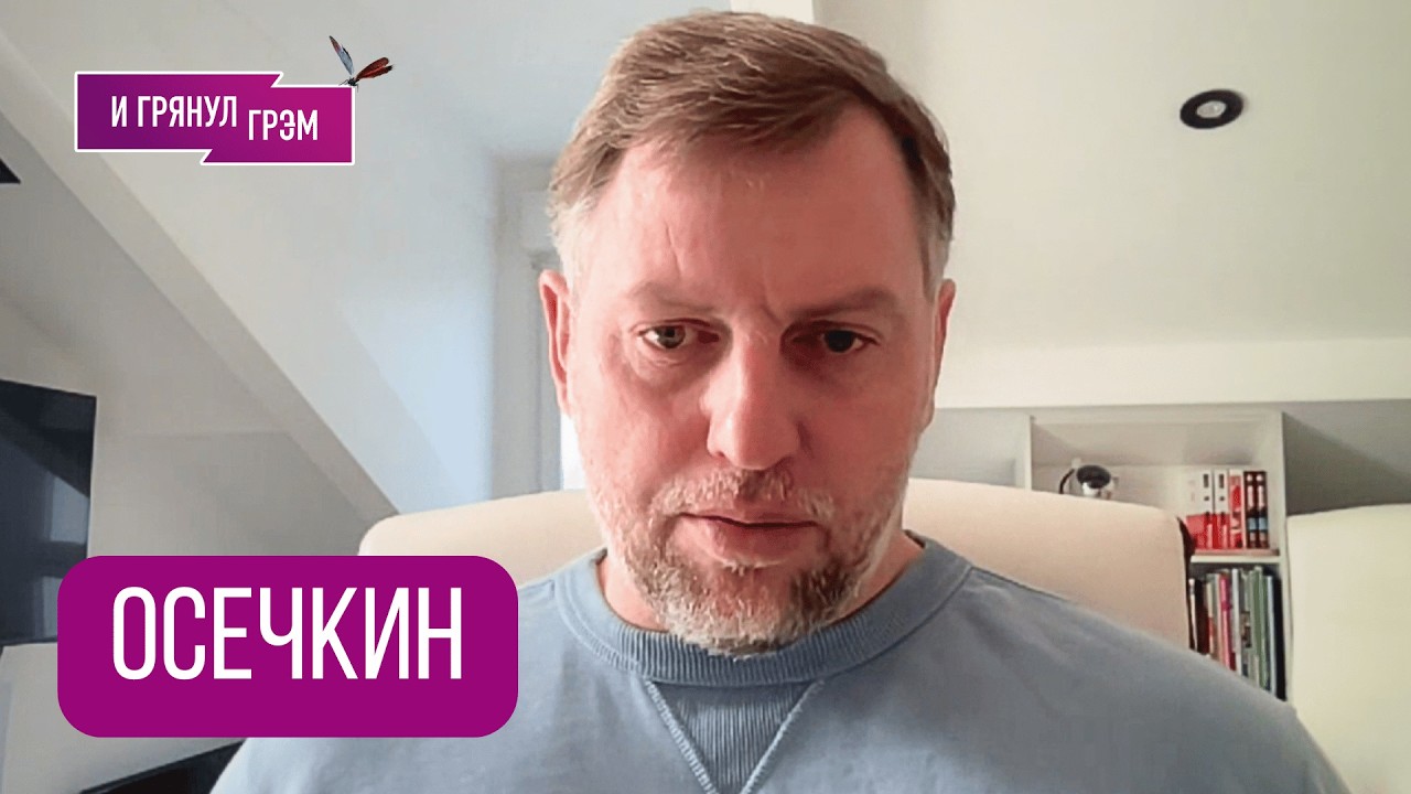 ОСЕЧКИН: 
