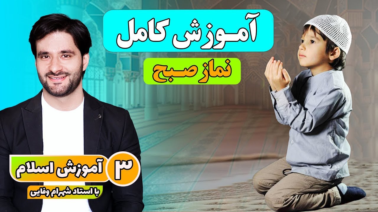 آموزش کامل نماز صبح | آموزش اسلام با احمد شهرام وفایی | قسمت ۳
