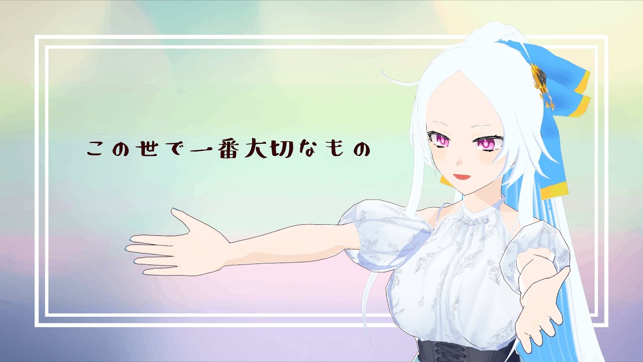 〚宇宙が歌ってみた〛この世で一番大切なもの(椎名へきる)／クロス・クローリア #Vtuber 〚Cover〛