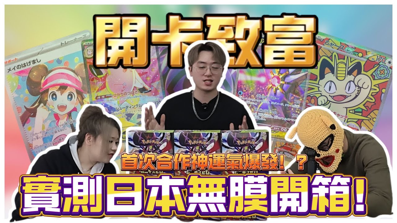 【開卡致富】首次合作遇神運氣！？實測日本無膜開箱！！FT. PTCG研究所