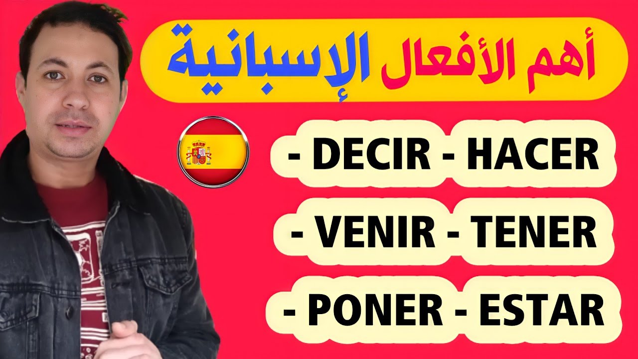 تعلم اللغة الإسبانية بسهولة و بسرعة من خلال الأفعال الأكثر استعمالا | تعلم الاسبانية للمبتدئين