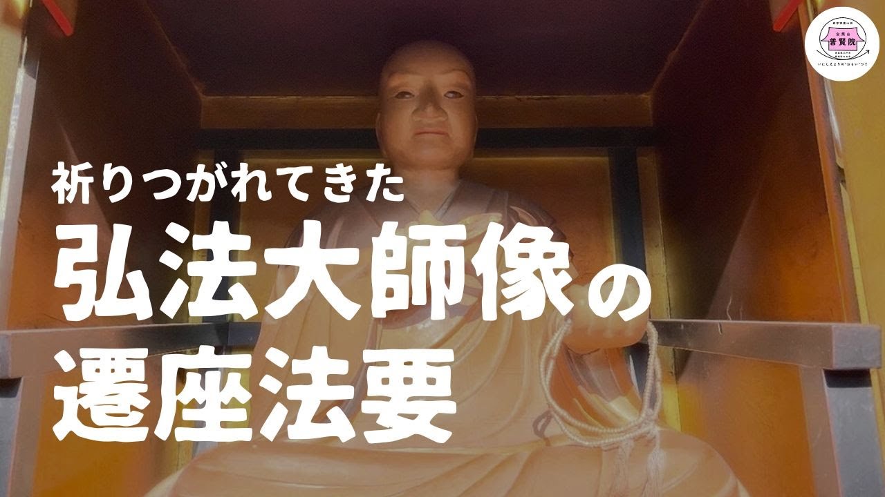 祈りつがれてきた弘法大師像の遷座法要〜八戸市内の旧家から託された尊像〜（八戸市 普賢院）【2025.4.26】