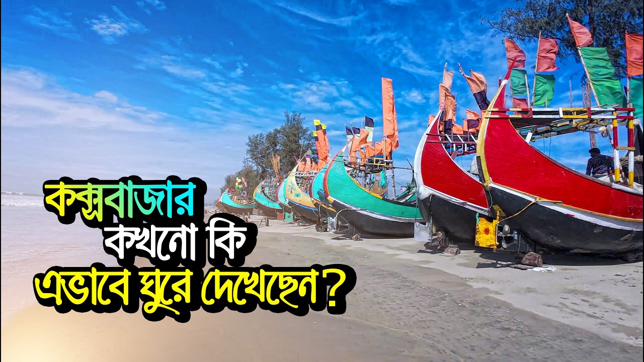 কক্সবাজার ভ্রমণের সবকিছু ২০২৫ 🇧🇩 | মেরিন ড্রাইভ l Dhaka To Cox’s Bazar | Cox's Bazar Tour