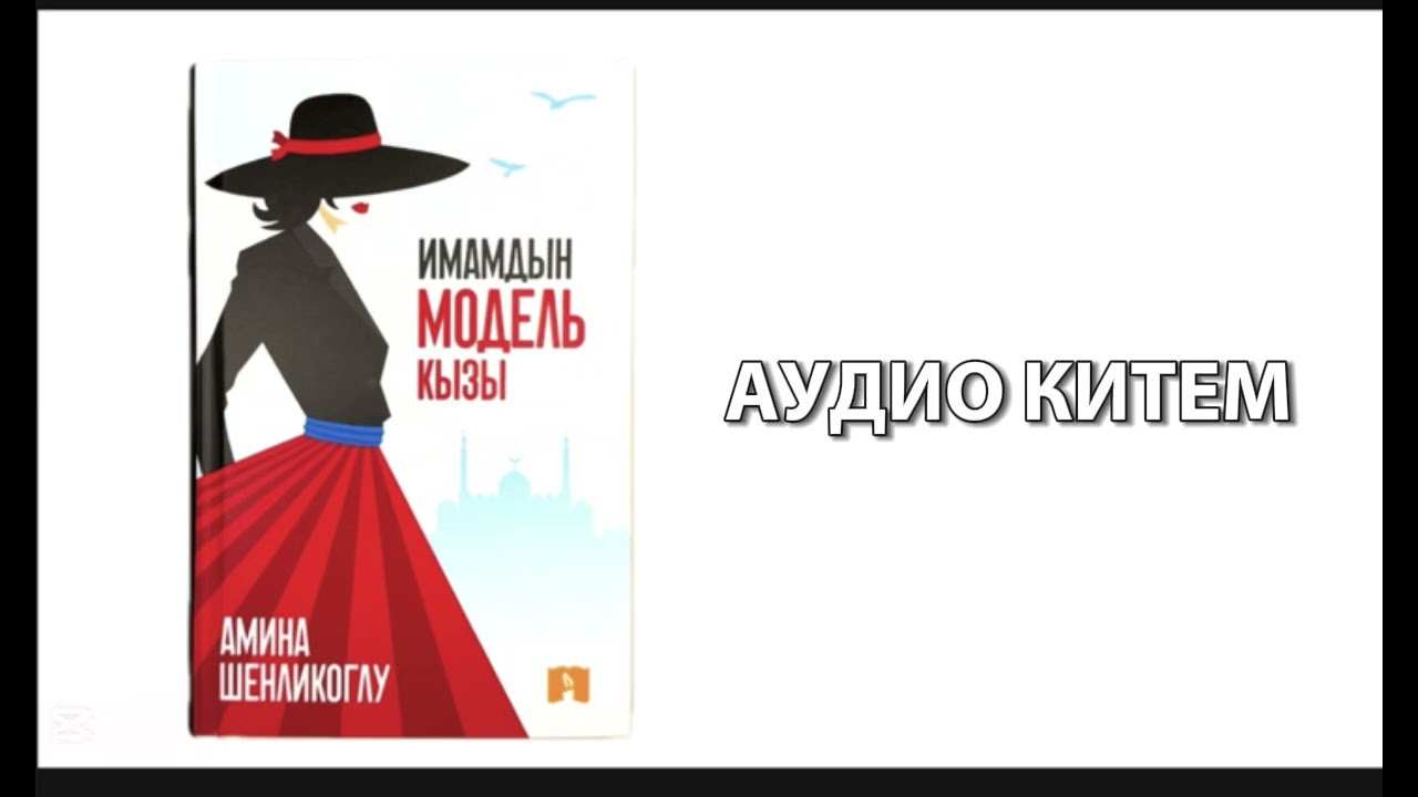 “ИМАМДЫН МОДЕЛЬ КЫЗЫ” 8-бөлүк |АУДИО КИТЕП| 