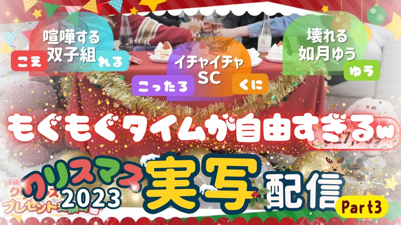 【すたぽら切り抜き】自由奔放でかわいいすたぽらさん🌟‪クリスマス実写生放送③