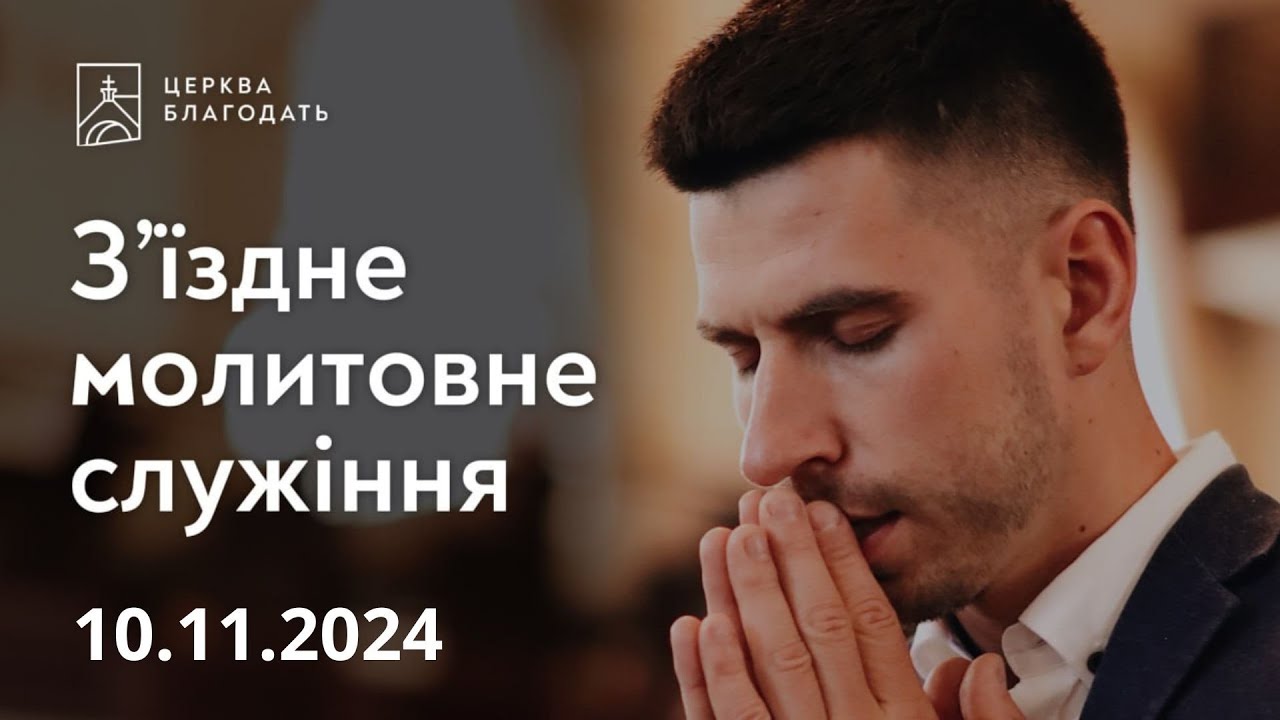 З'їздне молитовне служіння 10.11.2024, церква 