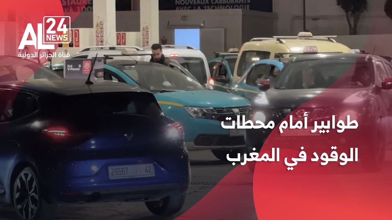 المغرب | طوابير ليلية أمام محطات الوقود قبيل رفع مفاجئ في الأسعار
