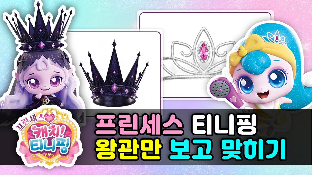 왕관만 보고 티니핑 맞히기ㅣ프린세스 티니핑 시즌6👑ㅣ티니핑 퀴즈!
