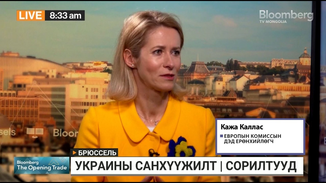 К.Каллас: ОХУ-д үзүүлэх шахалтаа нэмэгдүүлж, илүү хатуу шаардлага тавих ёстой