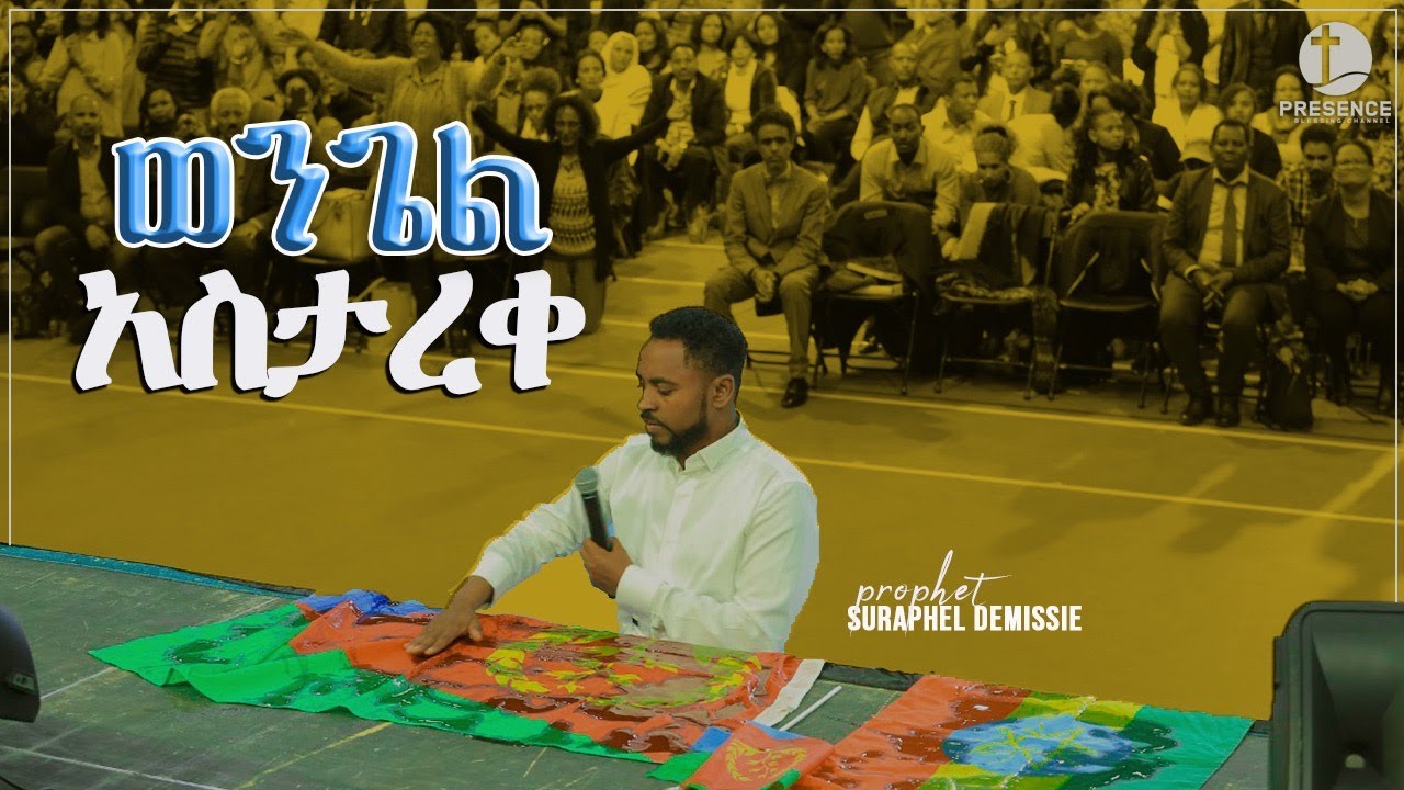 እውነቱ ግን !!!  በነብይ ሱራፌል ደምሴ || Prophet Suraphel Demissie  || PRESENCE TV CHANNEL WORLDWIDE