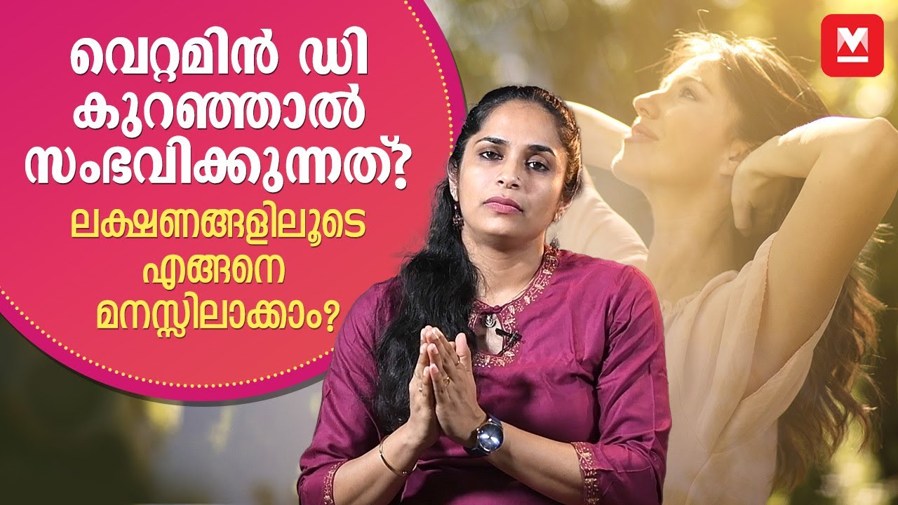 വെറ്റമിൻ ഡി കുറഞ്ഞാൽ സംഭവിക്കുന്നത്? | Vitamin D Deficiency