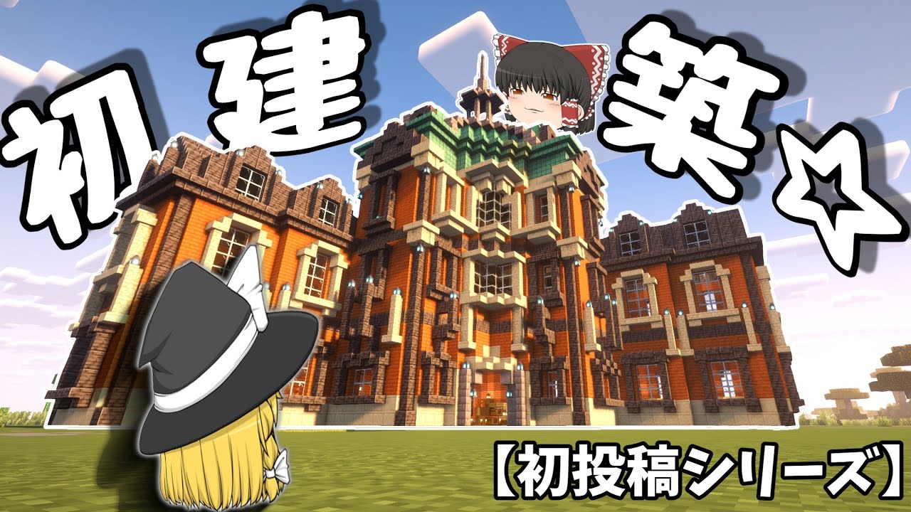 【初投稿シリーズ】初建築だけど巨大な城を作りたい！ゆっくりRPGみたいな世界でマインクラフト＃３【ゆっくり実況】