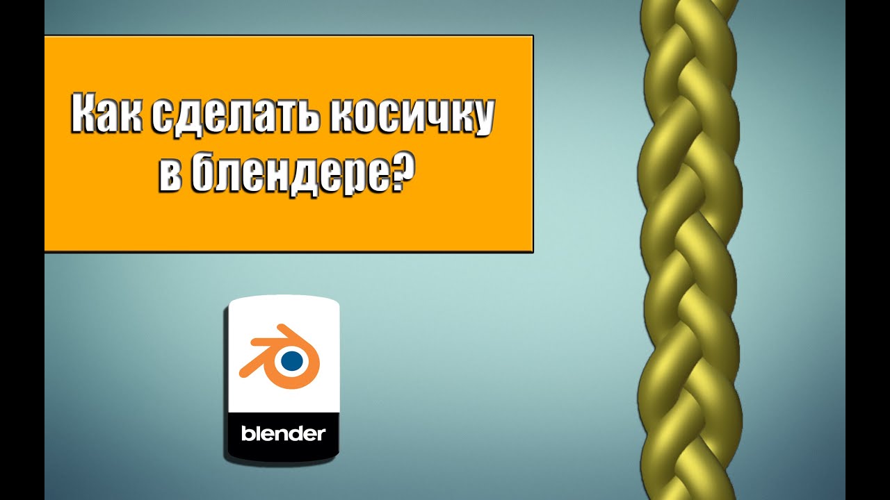 Blender | Как сделать косичку в блендере? |