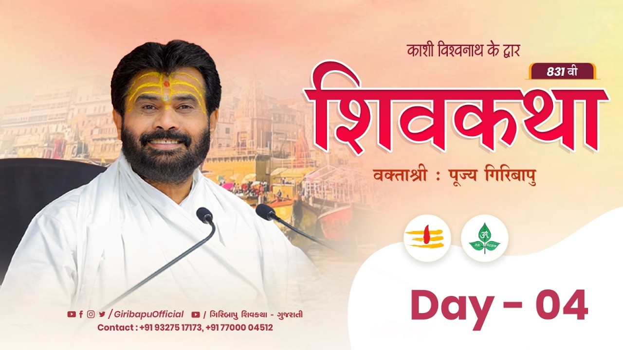 ShivKatha 831 | P.Giribapu | Day 04 | Varanasi - Kashi | Mobile : 77000 04512 | 93275 17173