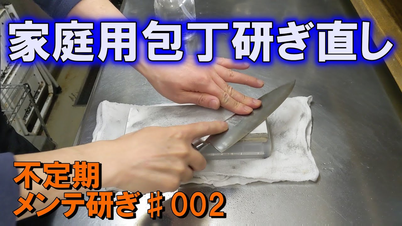 【家庭用両刃包丁研ぎ直し　００２】約２ヶ月ぶりに帰ってきた包丁をメンテナンス研ぎします。さび落とし＆肉抜きしてまた送り出す！！