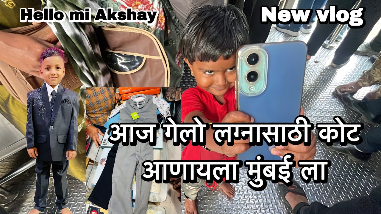 आज गेलो लग्नासाठी कोट आणायला मुंबई ला #trending #vairal #youtubeshorts 