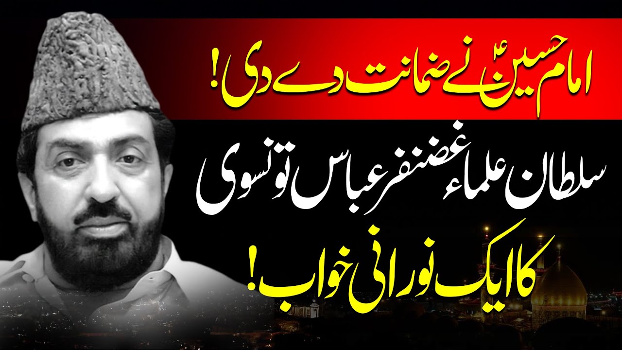 Allama Ghazanfar Abbas Ka Norani Khuwab | Imam Hussain (AS) Ki Zamanat | Mimber Say Pehli Bar Bayan
