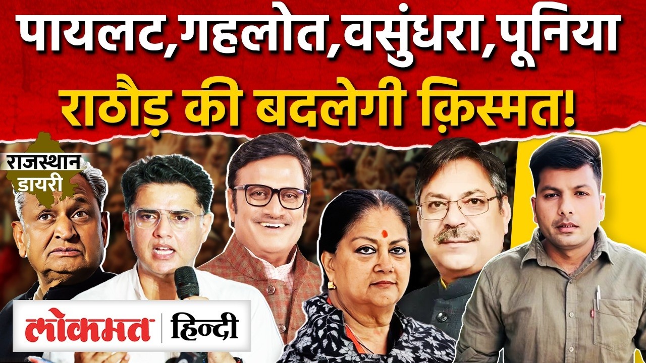 Sachin Pilot का आएगा दौर! वसुंधरा की जगह राठौड़! गहलोत और सतीश पूनिया जाएंगे राज्यसभा? MG2