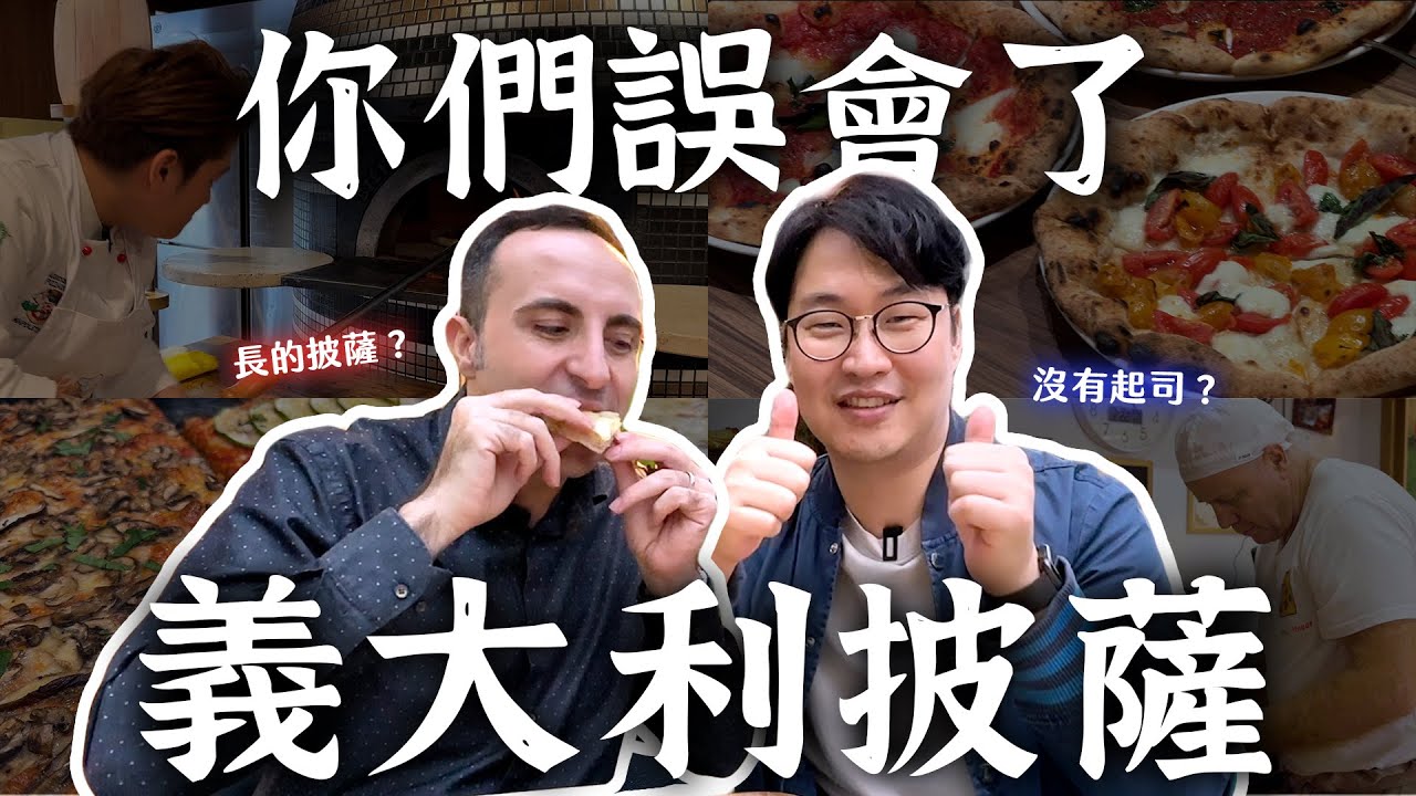 你們都誤會義大利披薩了🍕跟義大利人吃披薩瑟瑟發抖 | 臺北道地義式披薩(上) | 胃公子 | 胃酸人生活