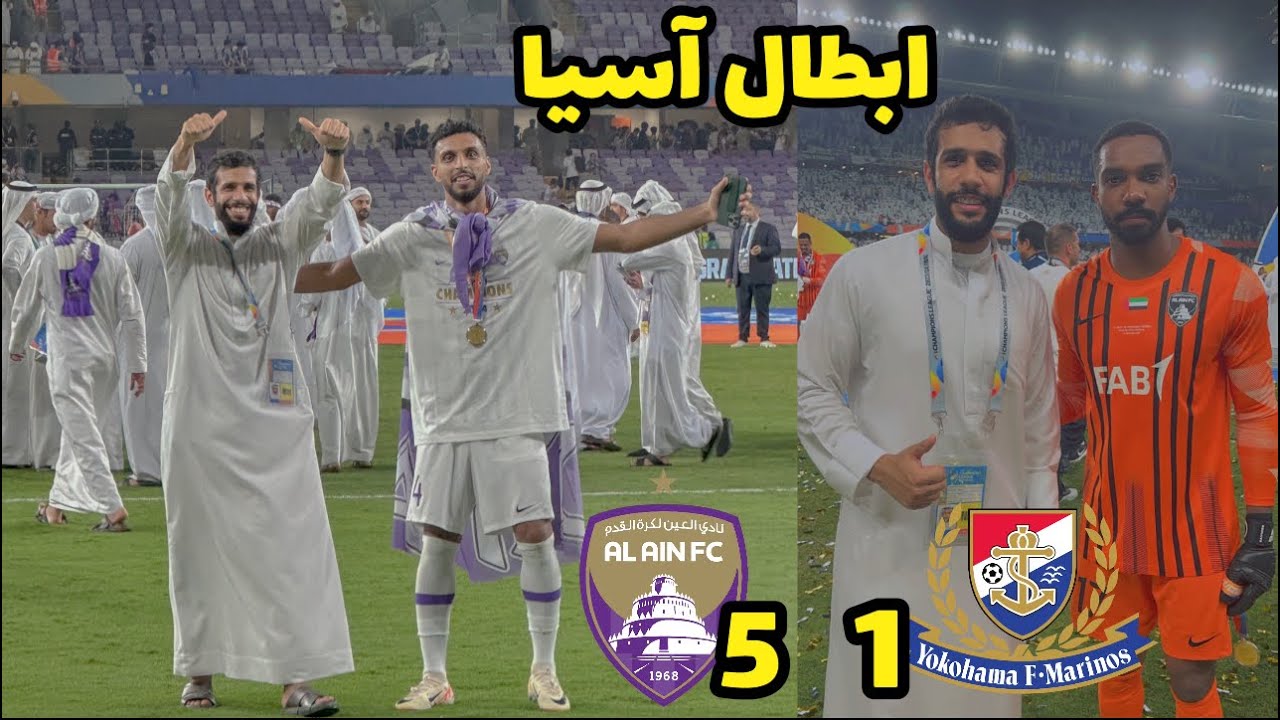 في ليلة آسيا العين بطل ⭐️⭐️ النجمة الثانية ( العين 5 - 1 يوكوهاما )