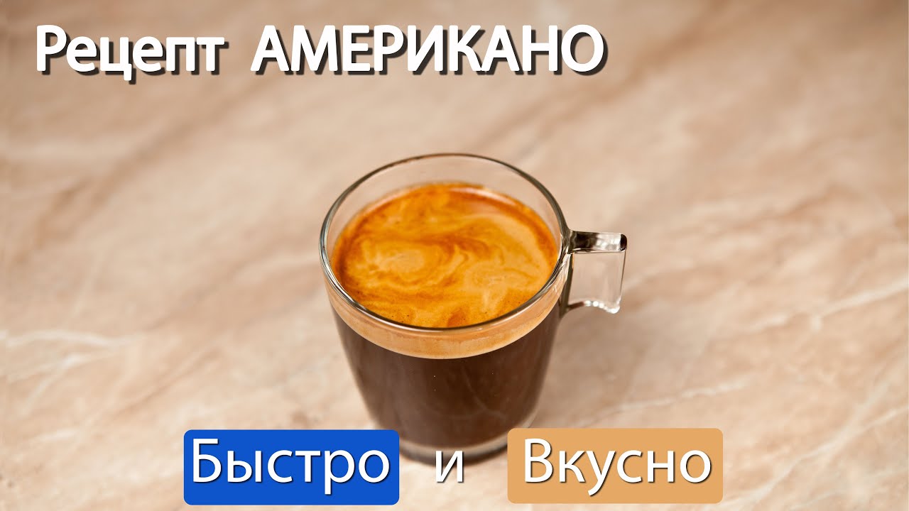 Как приготовить американо на рожковой кофемашине дома