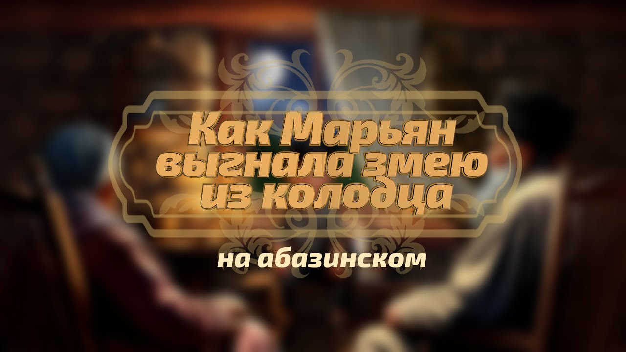 Кавказские сказки - Как Марьян выгнала змею из колодца (на абазинском)