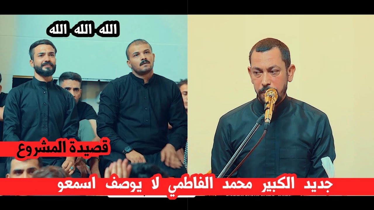 جديد الشاعر الكبير محمد الفاطمي/قصيده كبيره يبكي جميع الحظور/مهرجان هيئة امنا الزهراء